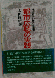 都市広聴の実践ー地方自治の新たな指標