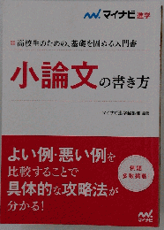 マイナビ進学 小論文書き方