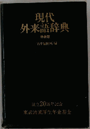 現代 外来語辞典