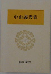 中山義秀 集