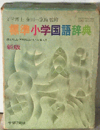 標準小学国語辞典