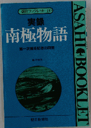 南極物語 第一次越冬記者の回想
