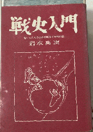 戦史入門ー若い人たちのための戦争と平和の話