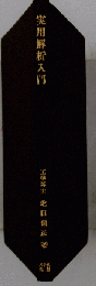実用解析入門