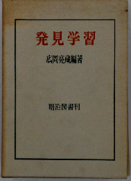 発見学習