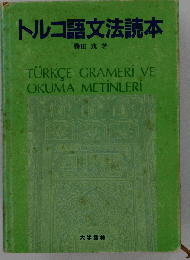 トルコ語文法読本