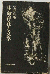 生命存在と文学