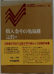 借入金その他債務