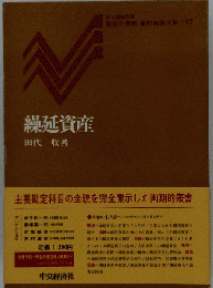 繰延資産