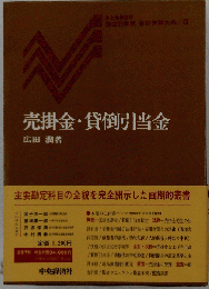 売掛金 貸倒引当金