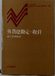外貨建勘定 取引