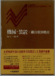 機械 装置ー総合償却資産