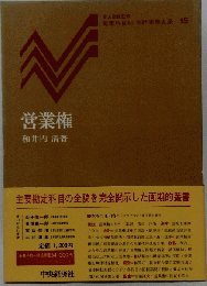 営業権