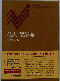 仕入・買掛金