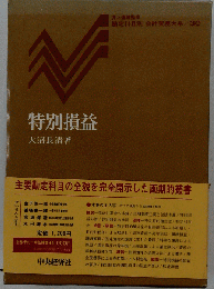 特別損益