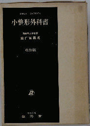 小整形外科書
