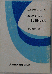 これからの同和行政
