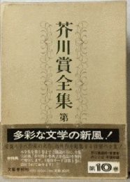 芥川賞全集  10