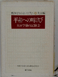 平和への叫び: 大分空襲の記録 2