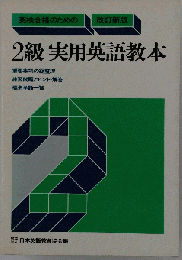 2級実用英語教本