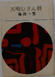 天明むざん暦