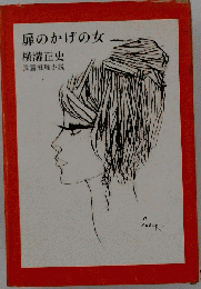 扉のかげの女