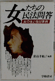 女たちの民法問答ー女の生と性60事例