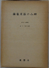商業英語の心理