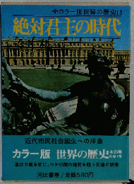 カラー版世界の歴史 13 絶対君主の時代