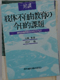 対談肢体不自由教育の今日的課題 　静的弛緩誘導法のめざすもの