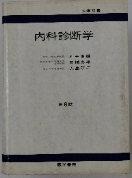 内科診断学