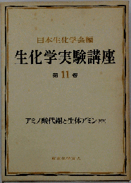 生化学実験講座「11 巻」アミノ酸代謝と生体アミン（中）