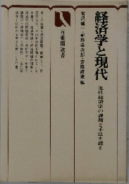 経済学と現代