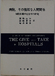 病院,その複雑な人間関係