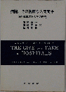 病院,その複雑な人間関係