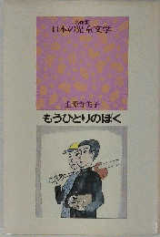 もうひとりのぼく