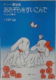 あおぞらをすいこんで