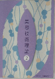 美容技術理論 2