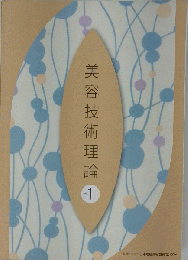 理容美容学校 美容技術理論 参考書　１