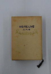 日蓮大聖人御書