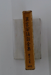 真言宗法話金集 13