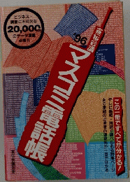 マスコミ電話帳　1996年