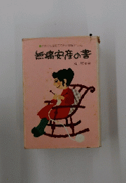 だれでも家庭でできる無痛分ぺん法無痛安産の書