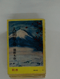 人間革命