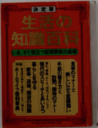 生活の知識百科　いま、すぐ役立つ冠婚葬祭の基礎
