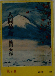 人間革命　9