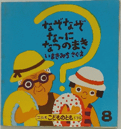 なぞなぞなーになつのまきいまきみちさぐえ
