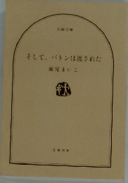 そして、バトンは渡された