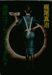 地球はブレインヨーグルト