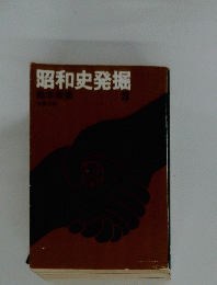 昭和史発掘　3